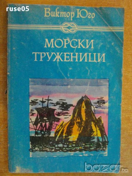 Книга "Морски труженици - Виктор Юго" - 288 стр., снимка 1
