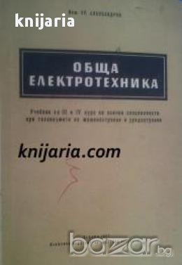 Обща електротехника: За III, IV и V курс на техникумите по механотехника, снимка 1