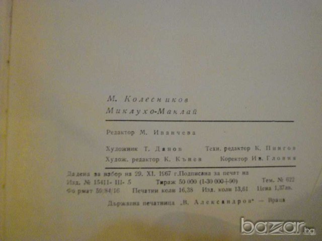 Книга "Миклухо Маклай - М.Колесников" - 230 стр., снимка 5 - Художествена литература - 7953945
