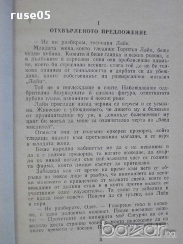 Книга "Убийството с нарцисите - Едгар Уолъс" - 190 стр., снимка 3 - Художествена литература - 8338206