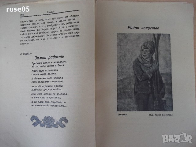 Списание "*Венецъ* - книжка IV - януарий 1935 г." - 64 стр., снимка 3 - Списания и комикси - 21817452