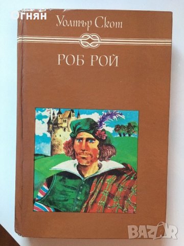 Уолтър Скот : Роб Рой, снимка 1