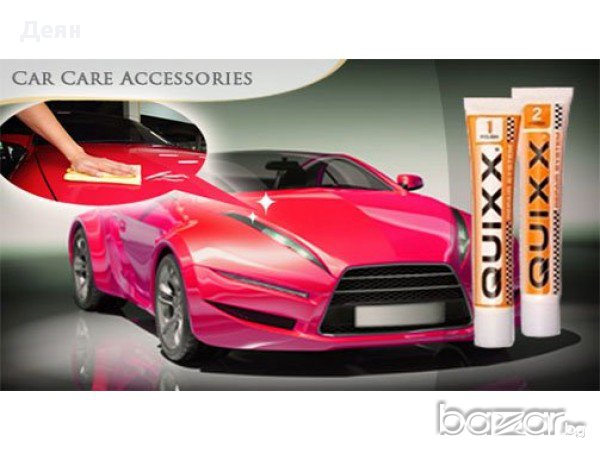 1249 Заличаване на драскотини на кола QUIXX scratch remover, снимка 5 - Аксесоари и консумативи - 17447139