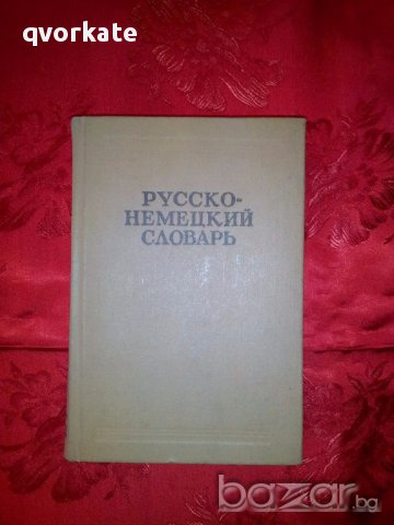 русско немецкий словарь 
