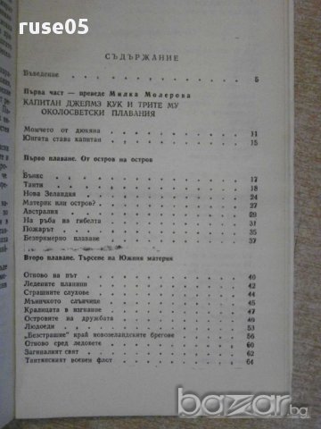 Книга "Капитани на фрегати - Николай Чуковски" - 160 стр., снимка 5 - Художествена литература - 12011633