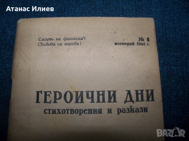"Героични дни" първата книга след 9 септември 1944г., снимка 2 - Художествена литература - 25245132