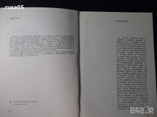 Книга "Съхран.на фотоматер.и снимките-Вл.Киперов" - 76 стр., снимка 3 - Специализирана литература - 23490949