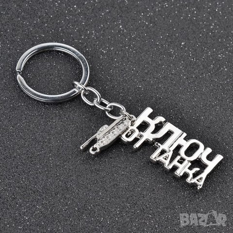 КЛЮЧ ОТ ТАНКА - ключодържател + танк - супер готин и оригинален!, снимка 12 - Други - 21949303