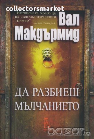 Да разбиеш мълчанието