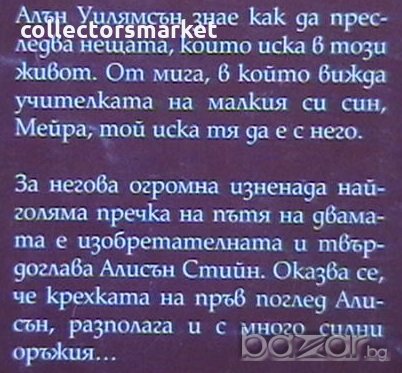 Неочаквана подкрепа, снимка 2 - Художествена литература - 20318903