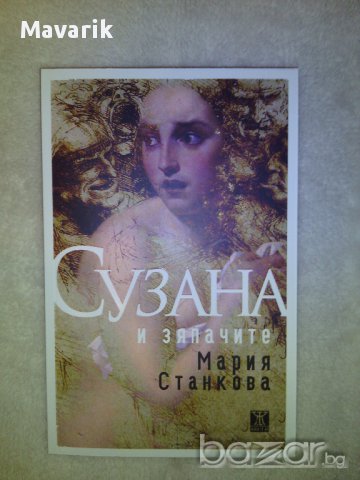Книга "Сузана и зяпачите" на Мария Станкова, снимка 1 - Художествена литература - 10827804