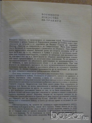 Книга "Тринадесет века в мир и бран - том първи" - 212 стр., снимка 4 - Художествена литература - 7920752