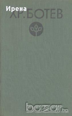 Българската критика за Христо Ботев.  Иван Пауновси - съставител, снимка 1 - Художествена литература - 13705666