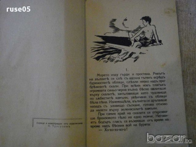 Книга "Морското момче - Денчо Марчевски" - 96 стр., снимка 3 - Художествена литература - 14047658