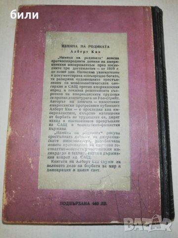 ИЗМЯНА на РОДИНАТА 1950, снимка 4 - Специализирана литература - 25144906