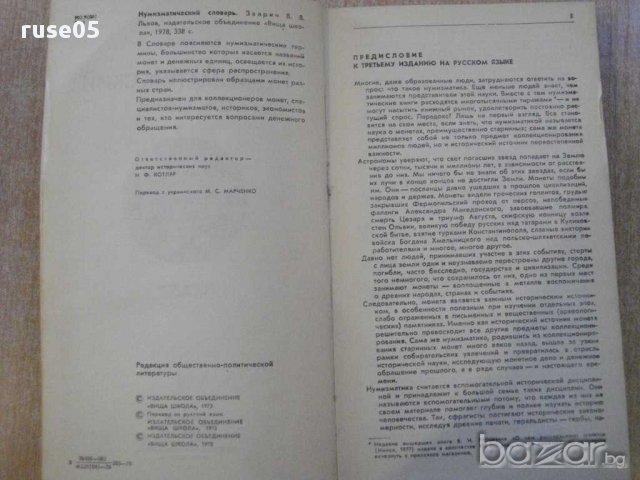 Книга "Нумизматический словарь - В.В.Зварич" - 332 стр., снимка 2 - Енциклопедии, справочници - 10438974