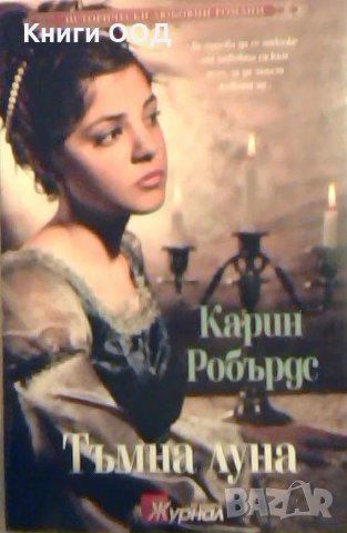 Тъмна луна - Карин Робърдс