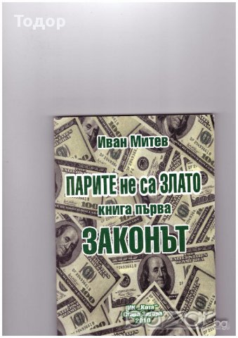Парите не са злато - книга 1: Законът, снимка 1 - Художествена литература - 10340713