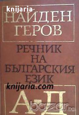 Найден Геров Речник на Българския език в 6 тома том 1: А-Д