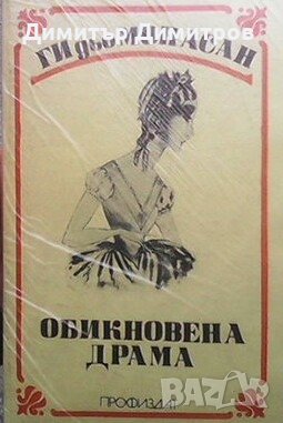 Обикновена драма Ги Дьо Мопасан, снимка 1 - Художествена литература - 24078840