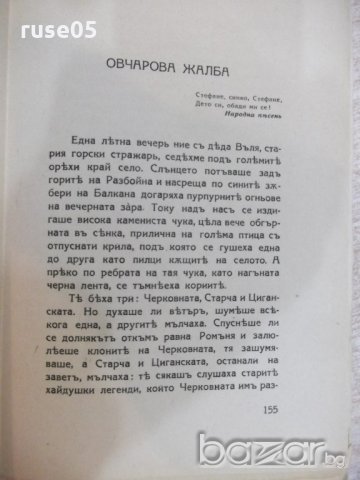 Книга "Старопланински легенди - Йорданъ Йовковъ" - 196 стр., снимка 6 - Художествена литература - 18934040