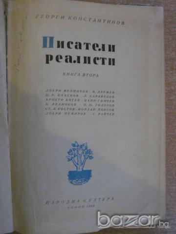 Книга "Писатели реалисти - Георги Константинов" - 288 стр., снимка 2 - Художествена литература - 8069165