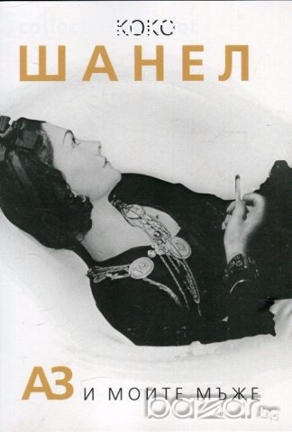 Коко Шанел. Аз и моите мъже