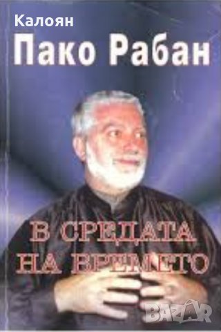 Пако Рабан - В средата на времето (1994)