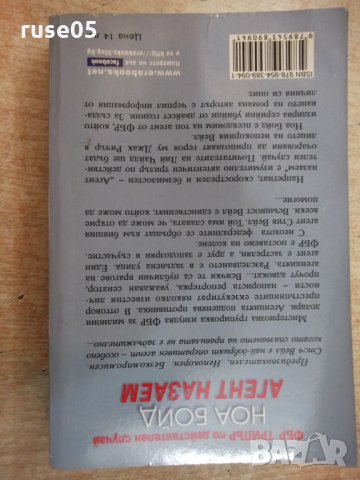 Книга "Агент на заем - Ноа Бойд" - 376 стр., снимка 6 - Художествена литература - 22383930