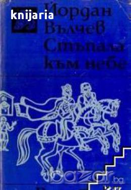 Стъпала към небе