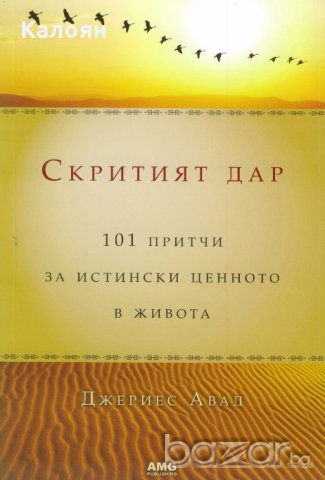 Джериес Авад - Скритият дар (2011)