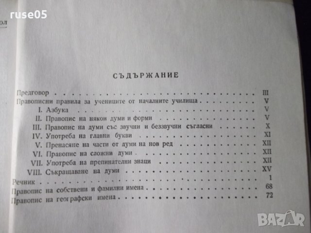 Книга "Правописен речник за уч.от нач.уч.- Р.Русинов"-78стр., снимка 5 - Специализирана литература - 23455278
