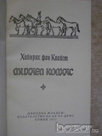 Книга "Михаел Колхас - Хайнрих фон Клайст" - 108 стр., снимка 5 - Художествена литература - 8060709