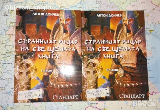 Странният рицар на свещената книга - Антон Дончев , снимка 1 - Художествена литература - 24971012