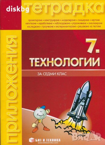 Учебна тетрадка по Технологии за 7 клас на 50%