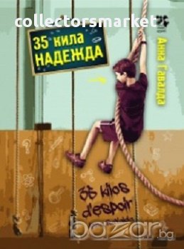 35 кила надежда