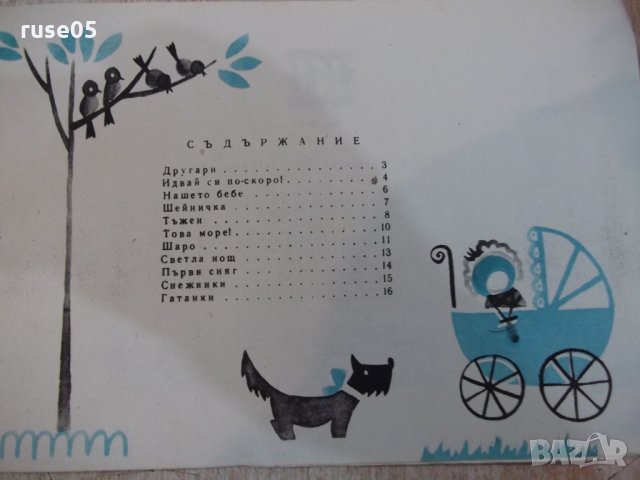 Книга "Другари - Светла Панова" - 22 стр., снимка 5 - Детски книжки - 22619143