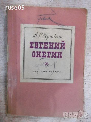 Книга "Евгений Онегин - А. С. Пушкин" - 276 стр.