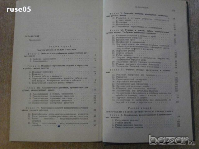 Книга "Пневматические ручные машины - Г.Кусницын" - 376 стр., снимка 4 - Специализирана литература - 11224950