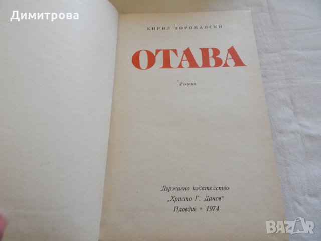 Отава - Кирил Торомански, снимка 2 - Художествена литература - 23593573