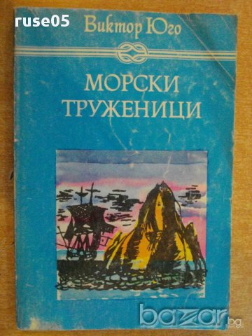 Книга "Морски труженици - Виктор Юго" - 288 стр.
