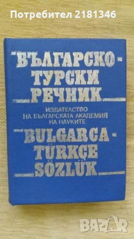 Книги-речници, снимка 7 - Чуждоезиково обучение, речници - 26106190