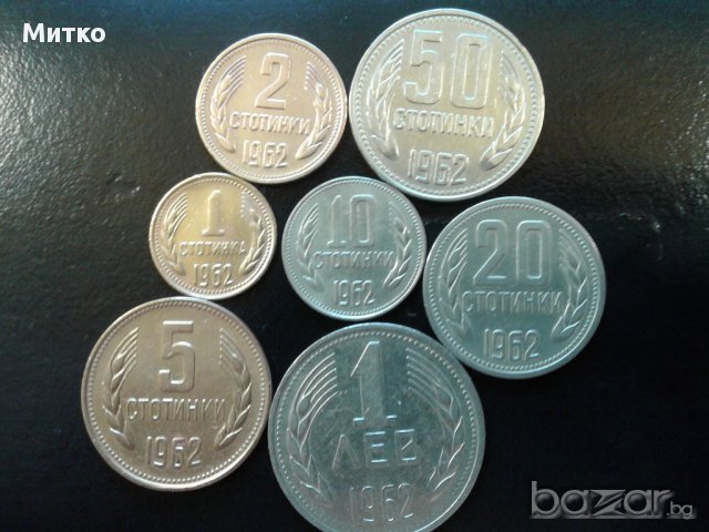 Монети 1,2,5,10,20,50 ст. 1 лв 1962 г. лот., снимка 4 - Нумизматика и бонистика - 15336489