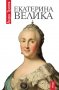 Екатерина Велика, снимка 1 - Художествена литература - 16835794