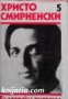 Христо Смирненски Събрани съчинения в 6 тома том 5: Проза