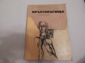 Кръстопътища - Радослав Михайлов, снимка 1 - Художествена литература - 24020315