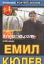 Колекция Убитите босове номер 4: Емил Кюлев , снимка 1 - Художествена литература - 12933438