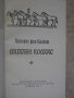 Книга "Михаел Колхас - Хайнрих фон Клайст" - 108 стр., снимка 5