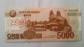 5000 вон Серерна Корея 2013