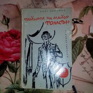 Тайната на майор Томсън-Пиер Данинос, снимка 1 - Художествена литература - 16857117